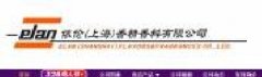 依倫(上海)香精香料有限公司與我公司簽訂做網(wǎng)站協(xié)議