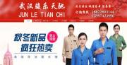 武漢駿樂天馳服飾貿易有限公司與我司簽訂網站建設協(xié)議