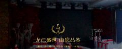 七臺河市龍*餐飲有限責任公司網站建設新一代自助建站、智能建站系統(tǒng)