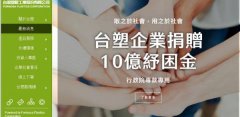 臺灣塑*工業(yè)股份有限公司網站建設新一代自助建站、智能建站系統(tǒng)