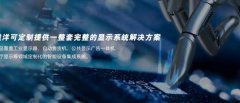 溢洋光電(深圳)有限公司顯示系統(tǒng)事業(yè)部與我司簽訂網(wǎng)站建設(shè)協(xié)議