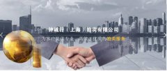 鐘誠行(上海)拍賣有限公司與我司簽訂網(wǎng)站定制協(xié)議